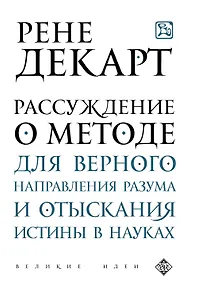 Рассуждение о методе для верного направления рузума и отыскания истины в науках