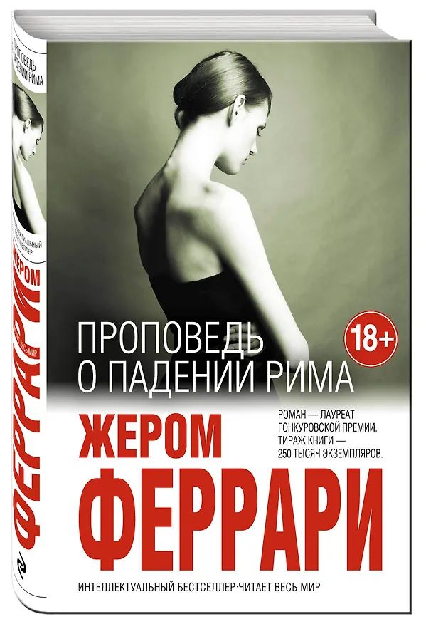 Книга Проповедь о падении Рима (Жером Феррари) — 4