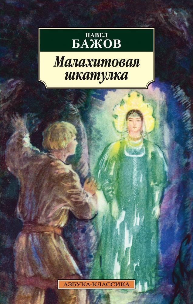 

Малахитовая шкатулка