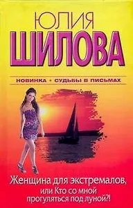 Женщина для экстремалов, или Кто со мной прогуляться под луной?!