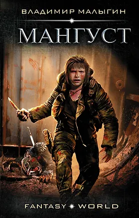 Книга Мангуст (Владимир Малыгин)