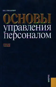 Основы управления персоналом: учебное пособие / 3-е изд., перераб. и доп.
