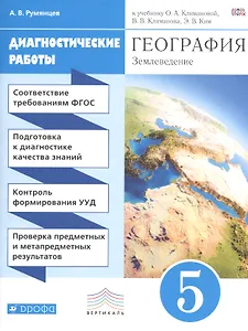 География. Диагностика результатов образования. 5 кл.: учебно-методическое пособие к учебнику О.А. Климановой "География. Землеведение. 5-6 классы"