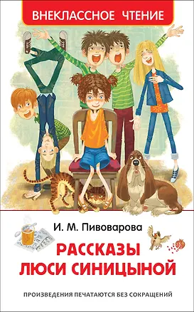 Книга Рассказы Люси Синицыной (Ирина Пивоварова)