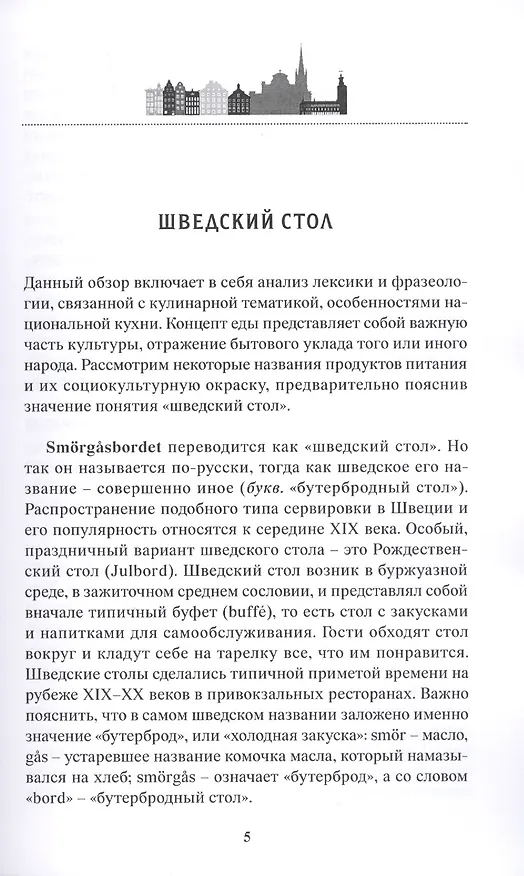Книга Шведский язык в аспекте лингвострановедения. Сборник статей (Татьяна Чеснокова) — 4