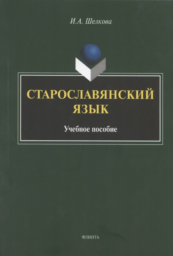 

Старославянский язык. Учебное пособие