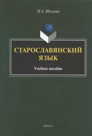 Старославянский язык. Учебное пособие — 2807003 — 1