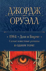 1984. Дни в Бирме. Самые известные романы в одном томе