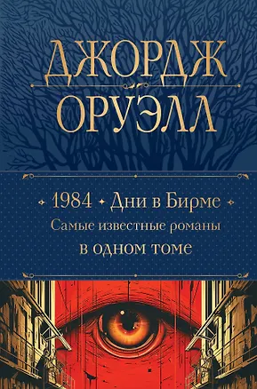 Книга 1984. Дни в Бирме. Самые известные романы в одном томе (Джордж Оруэлл)