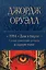 1984. Дни в Бирме. Самые известные романы в одном томе — 3007684 — 1
