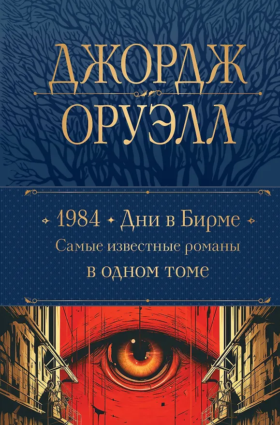 Книга 1984. Дни в Бирме. Самые известные романы в одном томе (Джордж Оруэлл) — 1