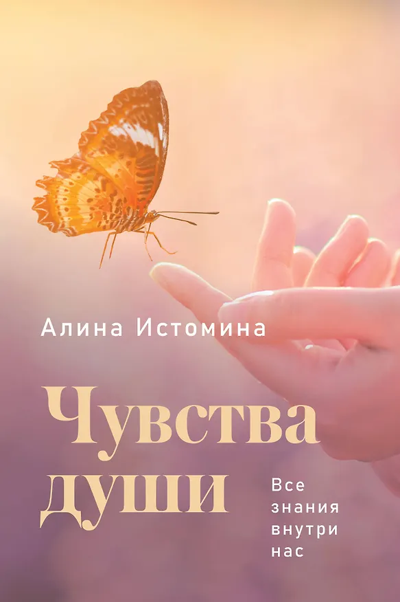 Книга Чувства души. Все знания внутри нас (Алина Истомина) — 1