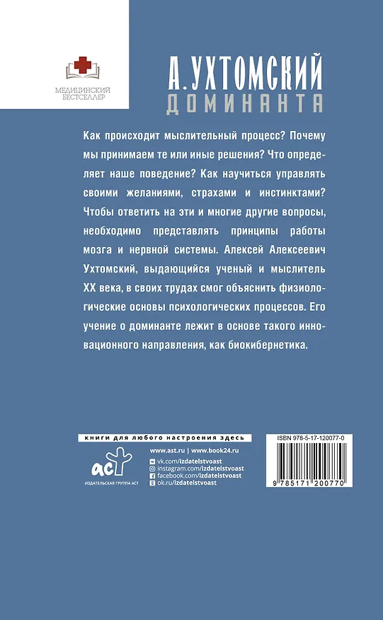 Книга Доминанта. Физиология поведения (Алексей Ухтомский) — 2
