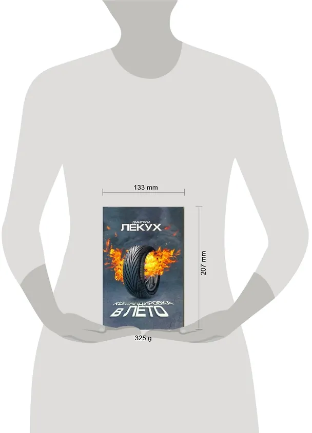 Книга Командировка в лето (Дмитрий Лекух) — 2