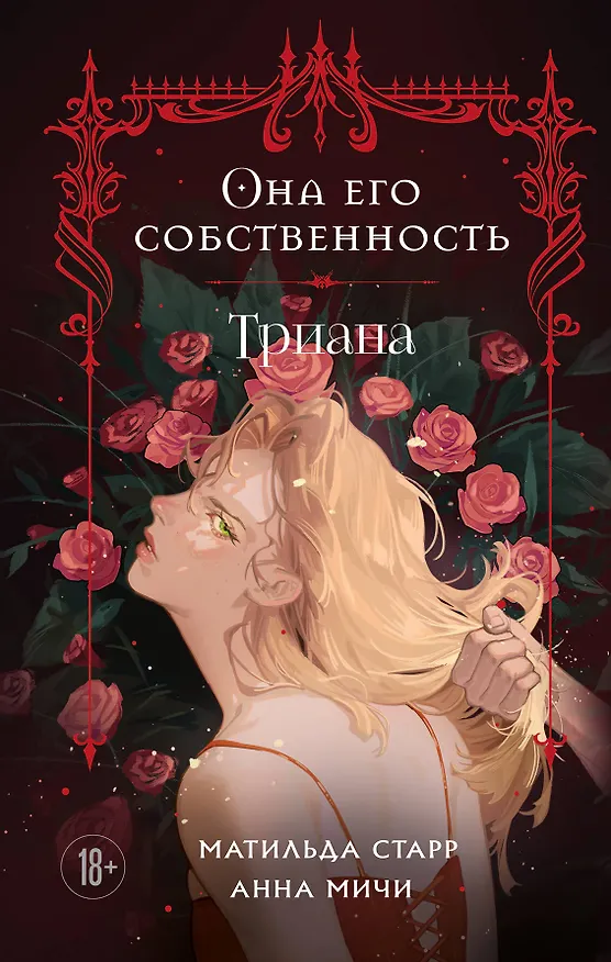 Книга Она его собственность. Триана (Матильда Старр, Анна Мичи) — 1