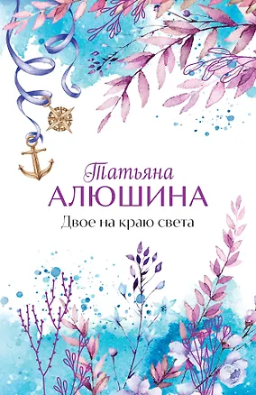 Книга Двое на краю света (Татьяна Алюшина)