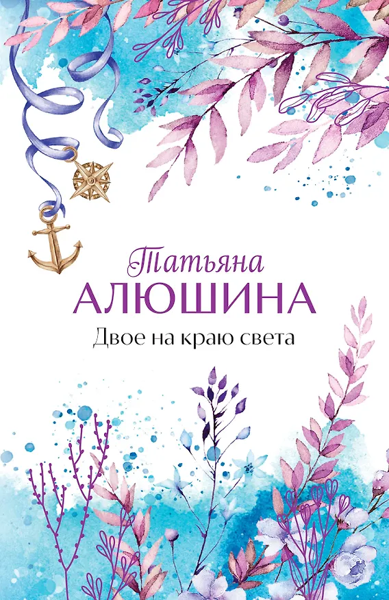 Книга Двое на краю света (Татьяна Алюшина) — 1
