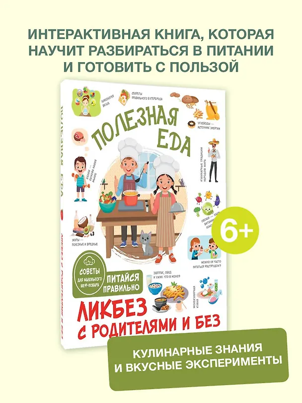Книга Полезная еда. Питайся правильно. Советы для маленького шеф-повара (Тарас Бабин) — 5