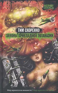 Законы прикладной эвтаназии (НастФант)