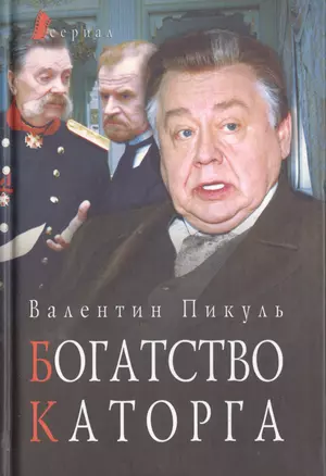 Лучшие военные романы Пикуля. Богатство. Каторга (комплект из 4 книг) — 2479449 — 1