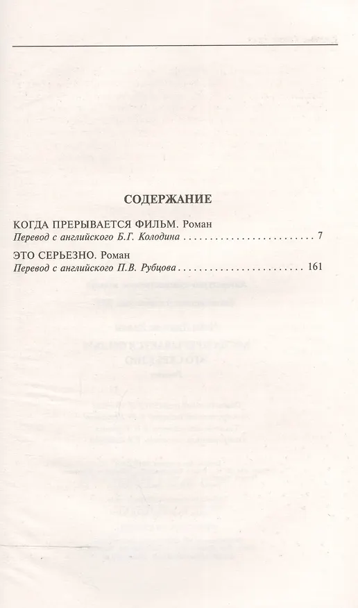 Книга Когда прерывается фильм / Это серьезно (Джеймс Хедли Чейз) — 2