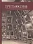 Братья Павел Михайлович и Сергей Михайлович Третьяковы: Мировоззренческие аспекты коллекционирования во второй половине XIX века — 2563925 — 1