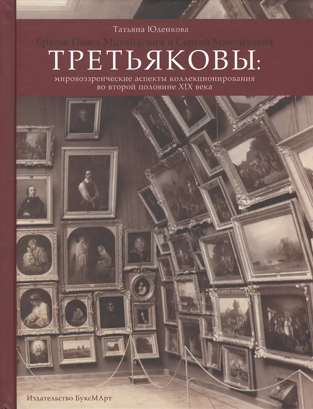 Книга Братья Павел Михайлович и Сергей Михайлович Третьяковы: Мировоззренческие аспекты коллекционирования во второй половине XIX века (Татьяна Юденкова) — 1