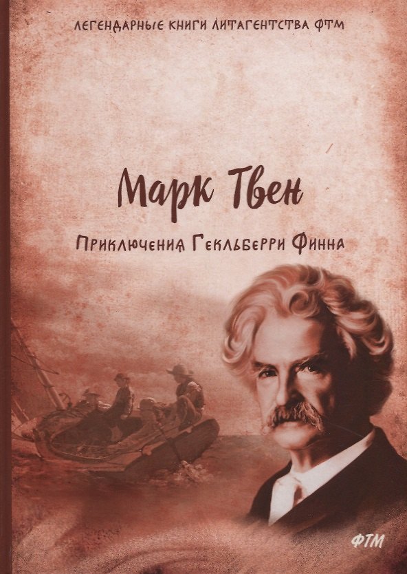 Книга Приключения Гекльберри Финна: роман (Марк Твен) — 1