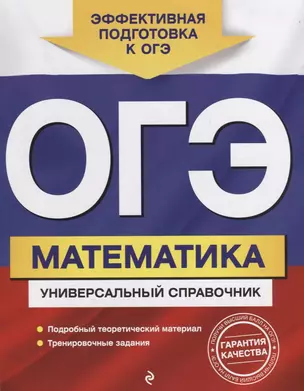 ОГЭ. Математика. Универсальный справочник — 2742661 — 1