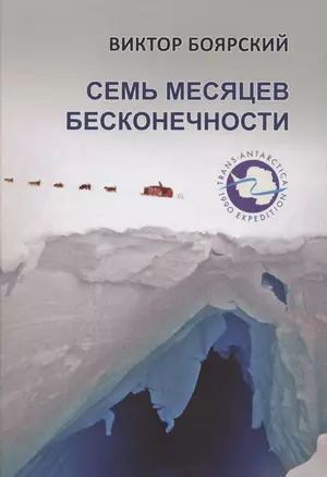 Семь месяцев бесконечности — 2859573 — 1