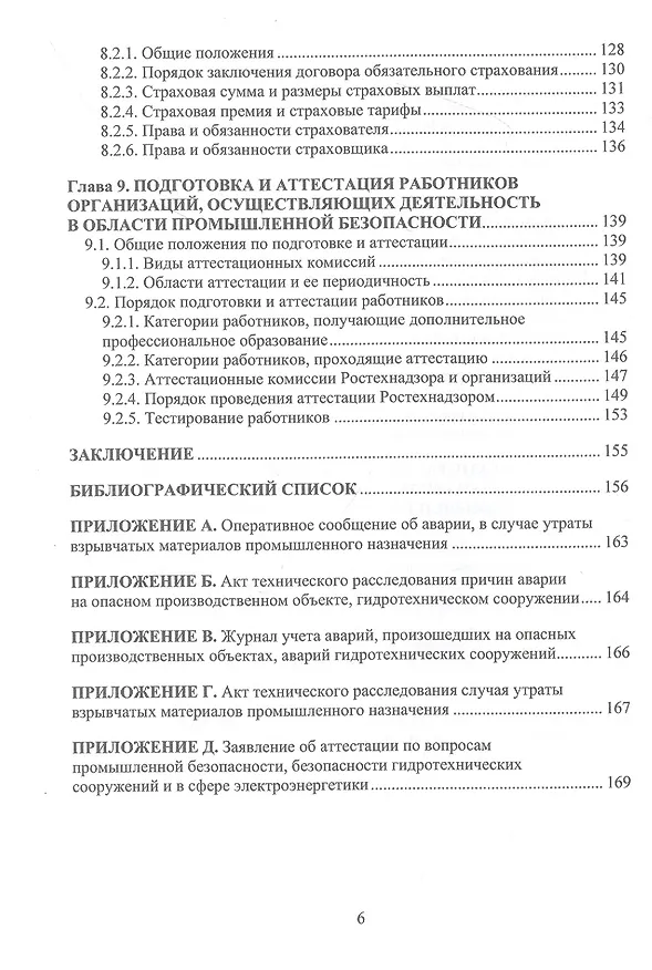 Книга Общие вопросы промышленной безопасности (Вадим Алабьев, Светлана Ксандопуло) — 5
