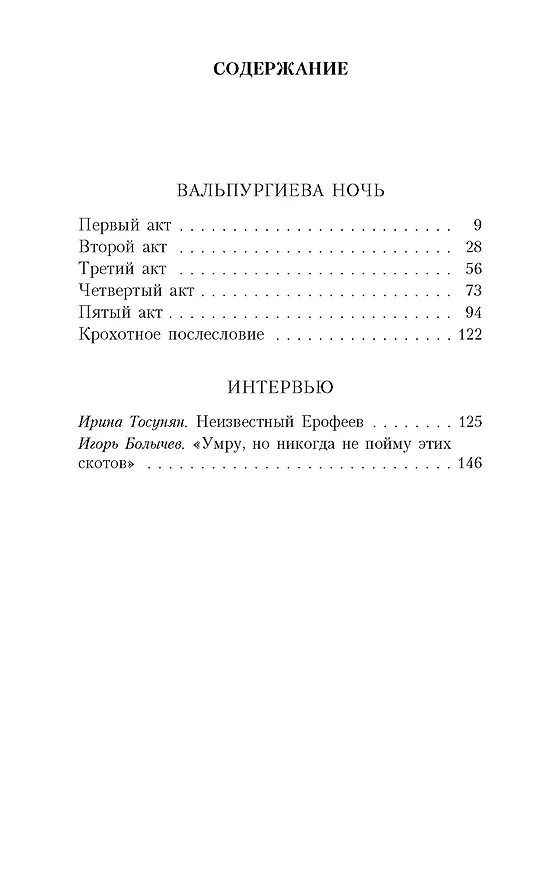 Книга Вальпургиева ночь (Венедикт Ерофеев) — 2