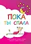 Пока ты спала. Альбом для записей. Самые интересные истории, которые случились с тобой в детстве — 2467303 — 1