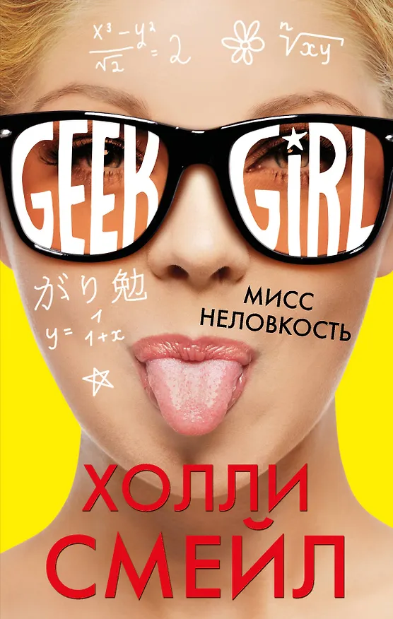 Книга Мисс неловкость (Холли Смейл) — 1