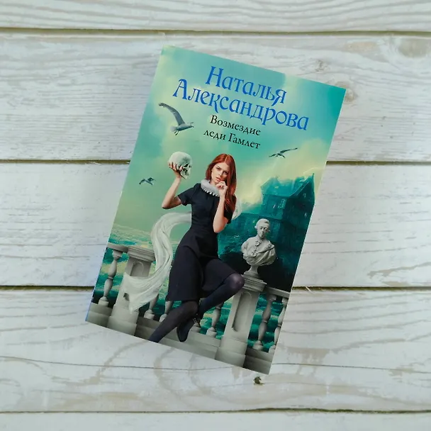 Книга Возмездие леди Гамлет (Наталья Александрова) — 5