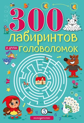 300 лабиринтов и других головоломок