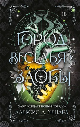 Книга Город веселья и злобы (Алексис Л. Менард)