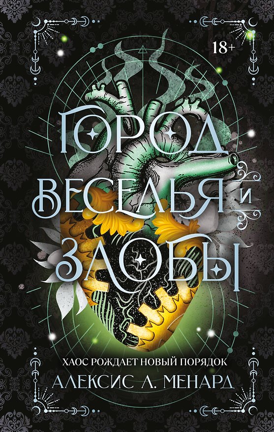 Книга Город веселья и злобы (Алексис Л. Менард) — 1