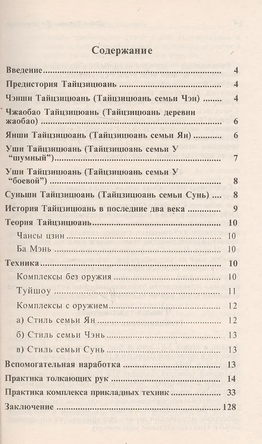 Книга Тайцзицюань. Парные упражнения (Фусинь Цзянь) — 3