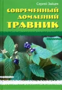 Современный домашний травник. — 2166745 — 1