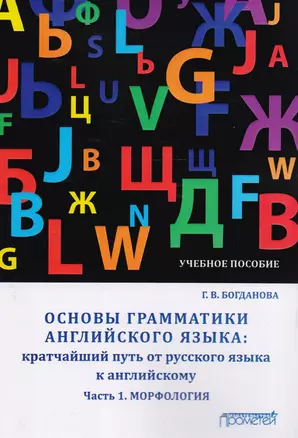 Основы грамматики английского языка: кратчайший путь от русского языка к английскому. Часть 1. Морфология — 2611280 — 1