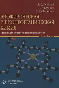 Биофизическая и бионеорганическая химия. Учебник для студентов медицинских вузов