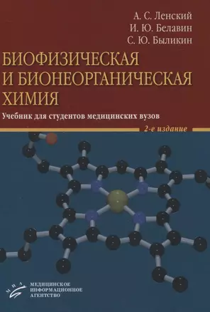 Биофизическая и бионеорганическая химия. Учебник для студентов медицинских вузов — 2838679 — 1