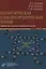 Биофизическая и бионеорганическая химия. Учебник для студентов медицинских вузов — 2838679 — 1