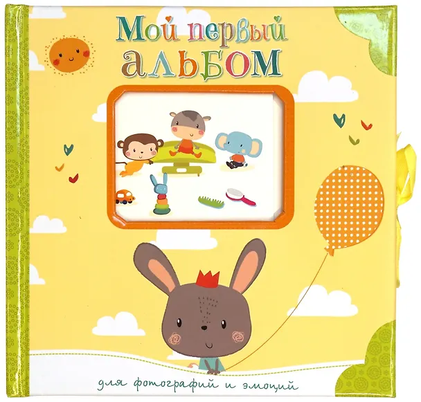 Книга Мой первый альбом для фотографий и эмоций () — 1