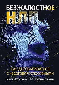 Безжалостное НЛП. Как договариваться с недоговороспособными