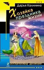 Хозяйка праздника жизни : роман