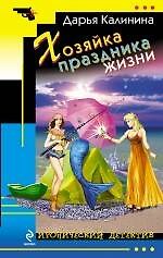 Книга Хозяйка праздника жизни : роман (Дарья Калинина) — 1