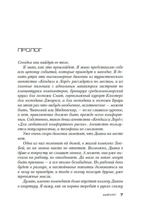 Книга Хирург (Тесс Герритсен) — 8