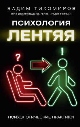 Книга Психология лентяя (Вадим Тихомиров)